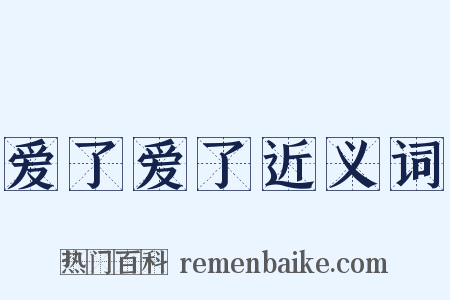 爱了爱了近义词是什么意思的图片